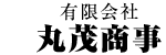 有限会社丸茂商事