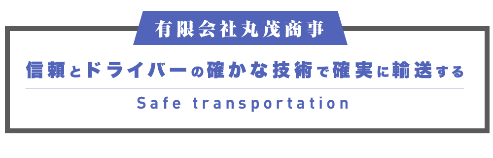 信頼とドライバーの技術で確実に輸送する