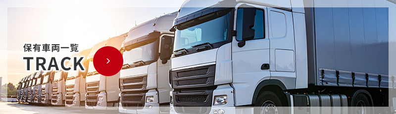 保有車両一覧