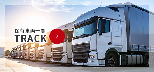 保有車両一覧